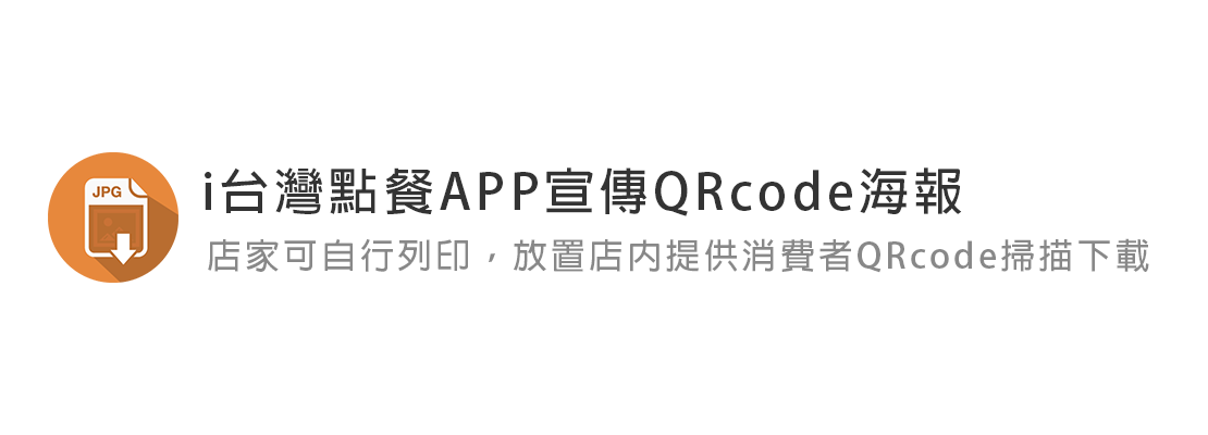 i台灣點餐APP宣傳QRcode海報