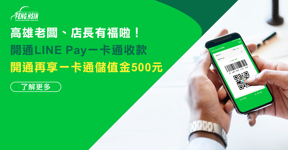 台灣pay 申請LINE Pay商家 申請Line Pay商家 申請店家 實體店家申請 商家如何申請行動支付 店家如何申請電子支付 一卡通 悠遊卡 第三方交易 電子錢包 電子發票 行動支付 手機支付